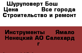 Шуруповерт Бош 1440 › Цена ­ 3 500 - Все города Строительство и ремонт » Инструменты   . Ямало-Ненецкий АО,Салехард г.